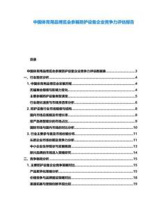 中國體育用品博覽會參展防護設(shè)備企業(yè)競爭力評估報告