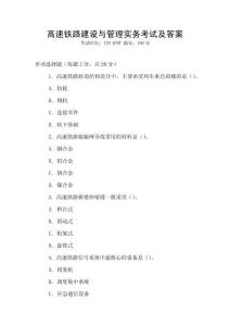 高速鐵路建設(shè)與管理實務(wù)考試及答案