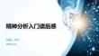 精神分析入门读后感