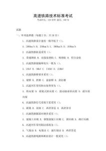 高速鐵路技術(shù)標(biāo)準(zhǔn)考試