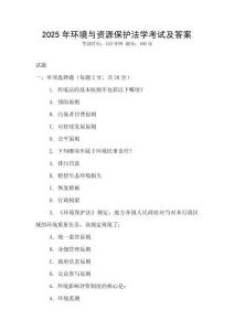 2025年環(huán)境與資源保護(hù)法學(xué)考試及答案