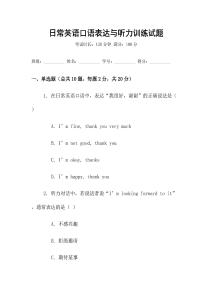 日常英語口語表達與聽力訓練試題