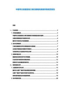 中國(guó)考古發(fā)掘現(xiàn)場(chǎng)三維掃描相機(jī)數(shù)據(jù)采集規(guī)范報(bào)告