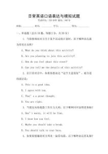 日常英語口語表達與模擬試題