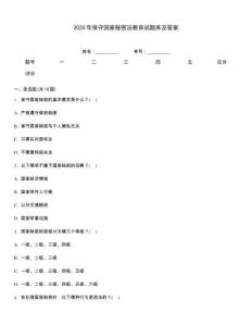 2025年保守國家秘密法教育試題庫及答案