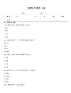 《多媒體計(jì)算機(jī)技術(shù)》試題