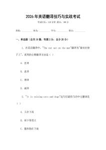 2026年英語翻譯技巧與實戰考試