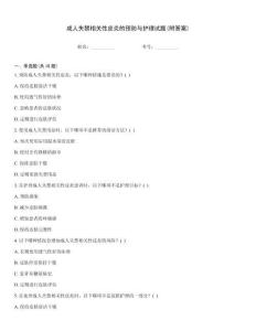 成人失禁相關性皮炎的預防與護理試題(附答案)