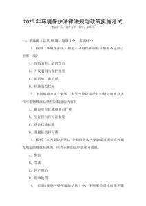 2025年環(huán)境保護(hù)法律法規(guī)與政策實(shí)施考試