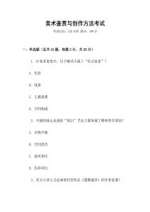 美術鑒賞與創(chuàng)作方法考試