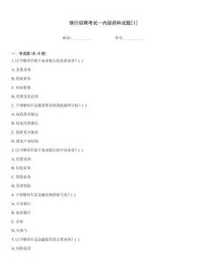 銀行招聘考試--內部資料試題[1]