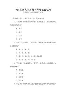 中國書法藝術欣賞與創作實踐試卷