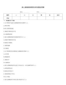 成人直腸脫垂誘因分析試題及答案