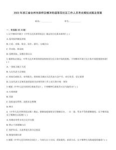 2023年浙江省臺州市路橋區(qū)螺洋街道蓮花社區(qū)工作人員考試模擬試題及答案