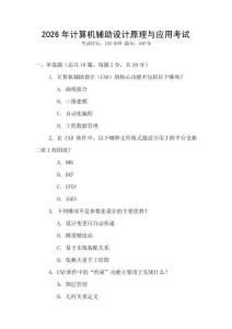 2026年計算機輔助設計原理與應用考試