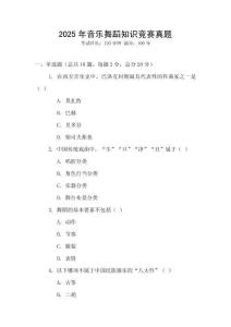 2025年音樂舞蹈知識競賽真題