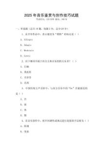 2025年音樂鑒賞與創作技巧試題