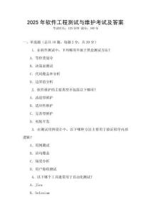 2025年軟件工程測(cè)試與維護(hù)考試及答案