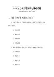 2026年軟件工程測試與管理試題
