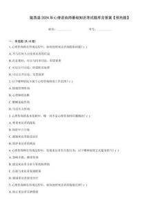 隴西縣2024年心理咨詢師基礎知識考試題庫含答案【預熱題】