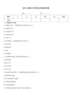 2025土建施工員考試實用試題及答案