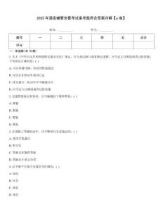 2025年酒泉輔警協(xié)警考試備考題庫含答案詳解【a卷】