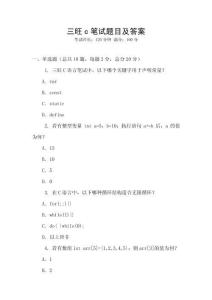 三旺c筆試題目及答案