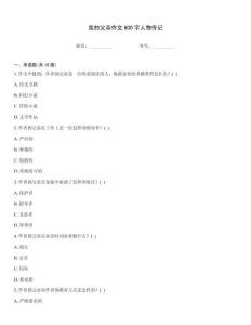 我的父親作文600字人物傳記