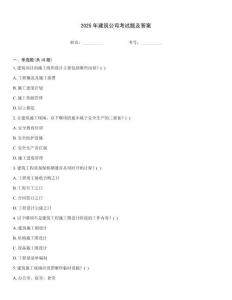 2025年建筑公司考試題及答案