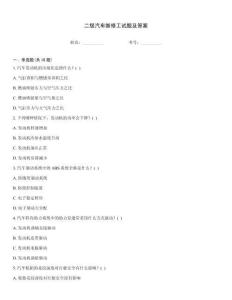 二級汽車維修工試題及答案