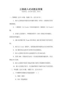 三級嵌入式試題及答案