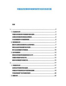 中國光伏封裝材料耐候性研究與技術(shù)改進(jìn)方案