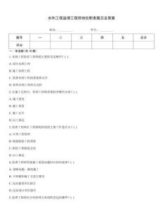 水利工程監(jiān)理工程師崗位職責(zé)題目及答案