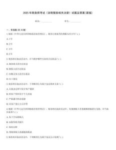 2025年稅務師考試《涉稅服務相關法律》試題及答案(新版)