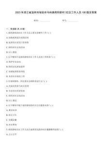 2023年浙江省溫州市瑞安市馬嶼鎮(zhèn)南陽新村(社區(qū)工作人員100題含答案
