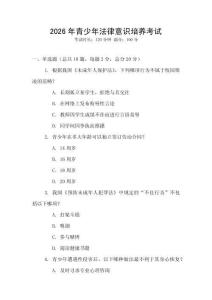 2026年青少年法律意識培養(yǎng)考試