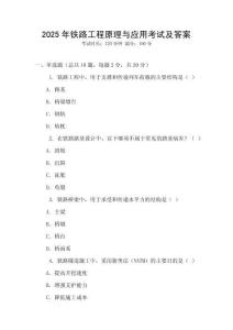 2025年鐵路工程原理與應(yīng)用考試及答案