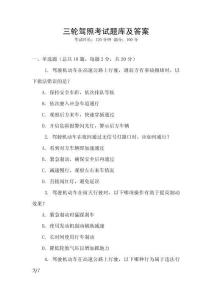 三輪駕照考試題庫及答案