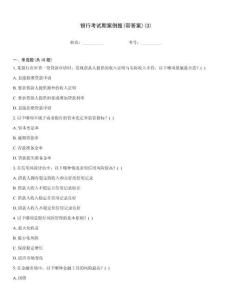 銀行考試期案例題(帶答案)(3)