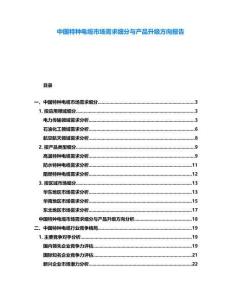 中國特種電纜市場需求細分與產品升級方向報告