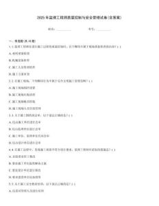 2025年監(jiān)理工程師質(zhì)量控制與安全管理試卷(含答案)
