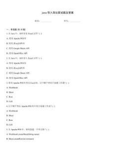 java導入導出面試題及答案