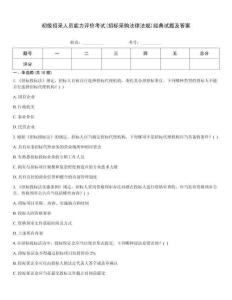 初級招采人員能力評價考試(招標采購法律法規)經典試題及答案
