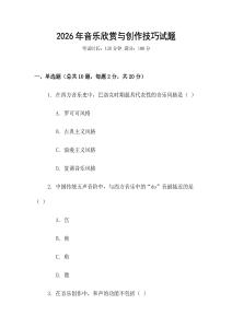 2026年音樂欣賞與創作技巧試題