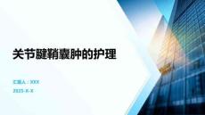 关节腱鞘囊肿的护理