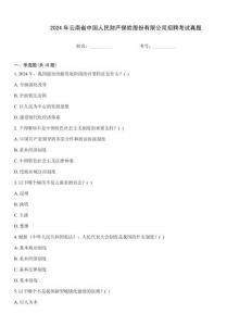 2024年云南省中國人民財產保險股份有限公司招聘考試真題
