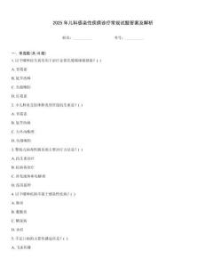 2025年兒科感染性疾病診療常規(guī)試題答案及解析