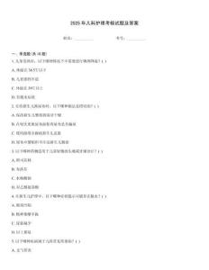 2025年兒科護(hù)理考核試題及答案