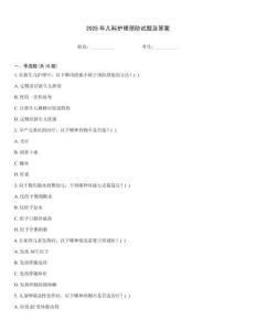 2025年兒科護(hù)理預(yù)防試題及答案