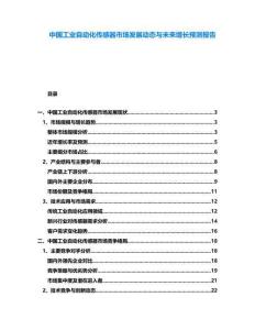 中國工業自動化傳感器市場發展動態與未來增長預測報告